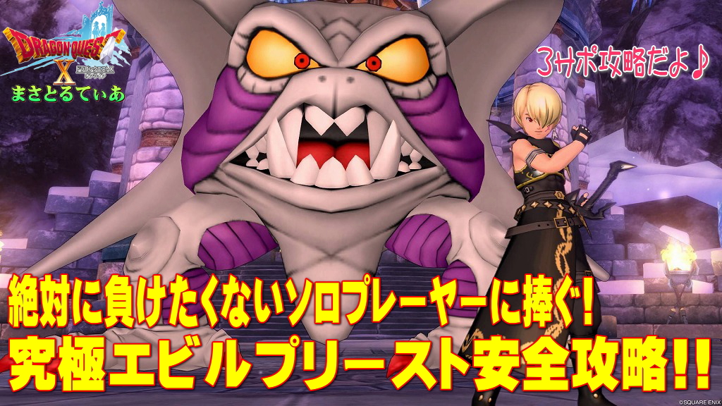 【ドラクエ10】究極エビルプリーストの必要耐性!3サポ構成の安定攻略♪職業は天地?レンジャー?ガーディアン?いや海賊だ!【DQ10】