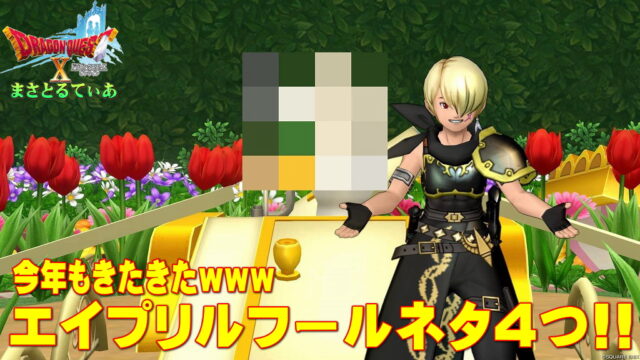 【ドラクエ10】エイプリルフール2023！今年のネタも斬新だったｗ…花摘みギルドがｗ【DQ10】