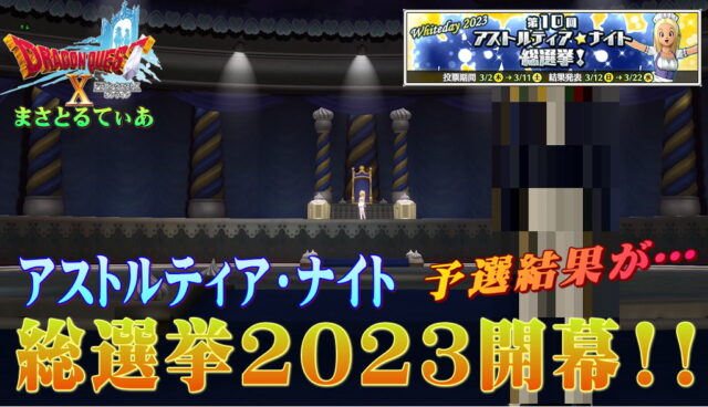 【ドラクエ10】第10回アストルティア・ナイト総選挙2023開幕！本選メンツすごい展開ｗ像がめちゃいいみたいだよ【DQ10】【ネタバレ】