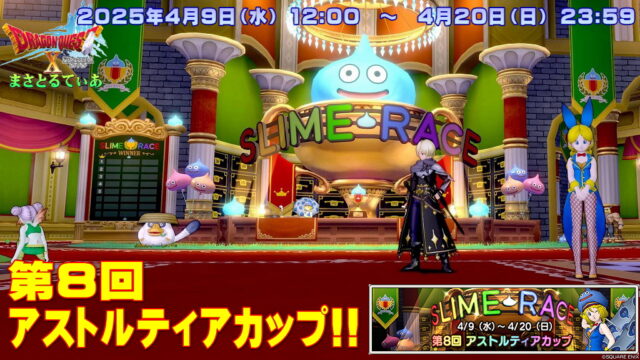 【ドラクエ10】第8回アストルティアカップ2025！2025年4月9日（水）12:00～4月20日（日）23:59まで！全キャラ予選だけでもやっておこう【DQ10】