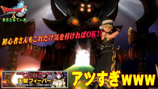 【ドラクエ10】邪神の宮殿天獄フィーバーアツすぎ問題ｗ初心者さんもこれだけ気を付けてベルトを狩りまくろう【DQ10】