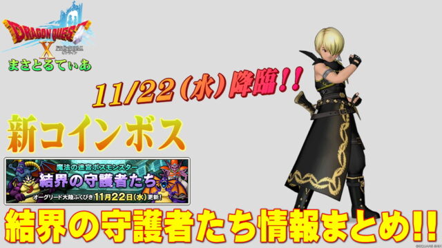 【ドラクエ10】新コインボス・結界の守護者たち関連まとめ！どんなアクセが来るのかユル予想ｗ実装前に把握しておきたいこととは？【DQ10】