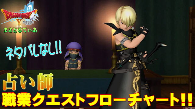 【ドラクエ10】占い師職業クエストフローチャート！初心者さん対応！タロット合成を少しだけ進めると楽です【DQ10】