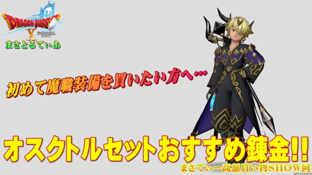 【ドラクエ10】オスクトルローブ装備セットおすすめ錬金と買い方！玄人用防具？いえ！初心者さんにも買い方あります【DQ10】