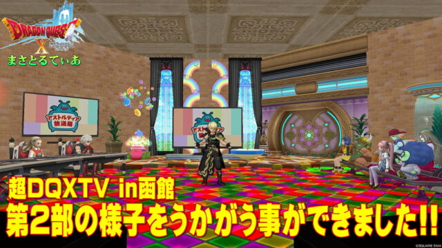 【ドラクエ10】超DQXTV in函館第2部では何があったのか？伺う事ができました♪【DQ10】