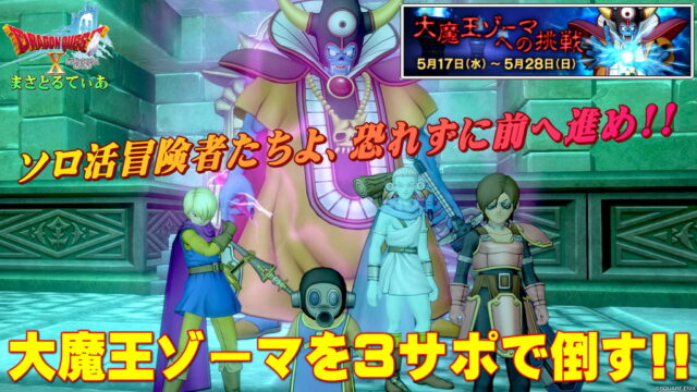 【ドラクエ10】ゾーマ復刻再演イベント！3サポで倒したいソロ活冒険者への攻略指南書がこちら！【DQ10】【大魔王ゾーマへの挑戦2023】