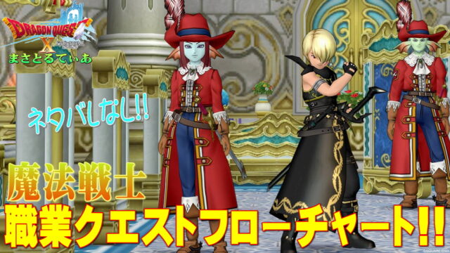 【ドラクエ10】魔法戦士職業クエストフローチャート！初心者さんも安心ネタバレなし！小びん3個用意してねｗ【DQ10】