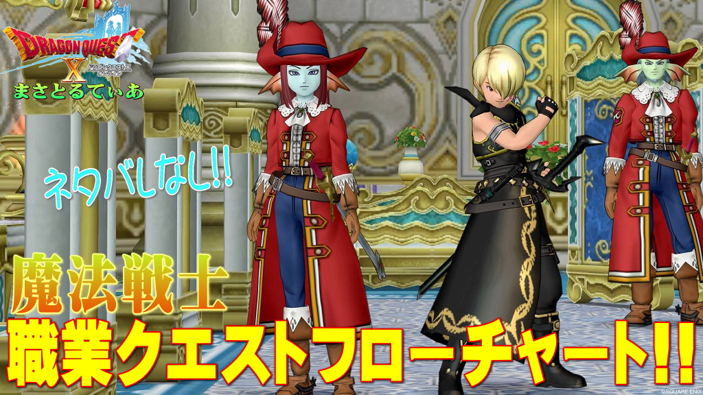 【ドラクエ10】魔法戦士職業クエストフローチャート！初心者さんも安心ネタバレなし！小びん3個用意してねｗ【DQ10】