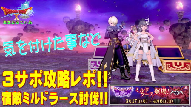【ドラクエ10】ミルドラース戦いたずらもぐら入り3サポ構成4人バトル攻略レポ！職業構成や必要耐性、仲間モンスターのスキル＆バッジ公開！気を付けるべきは？【DQ10】