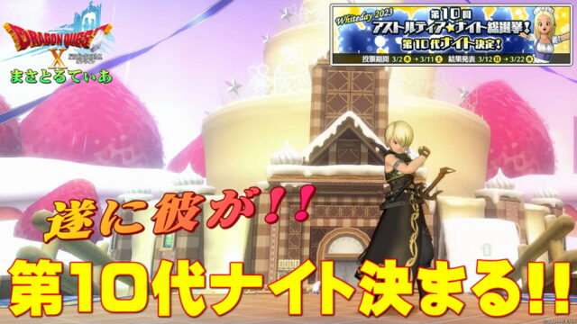 【ドラクエ10】第10代ナイト決まる！蓋を開けたらとんでもない結果に…感想を言っていく【DQ10】【ネタバレ】【アストルティア・ナイト総選挙】