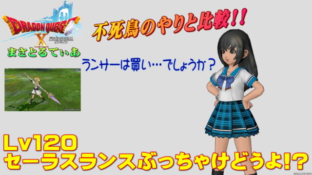 【ドラクエ10】セーラスランスぶっちゃけどうよ！？不死鳥のやりと比較評価！久しぶりにアレが復活したぞｗ【DQ10】【ヤリ】