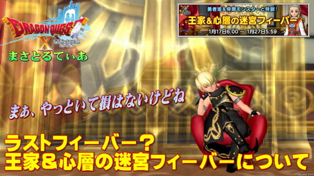 【ドラクエ10】ラストフィーバー？王家＆心層の迷宮フィーバーについて…やって損なし！てか、初心者さんほど絶対やろうｗ【DQ10】