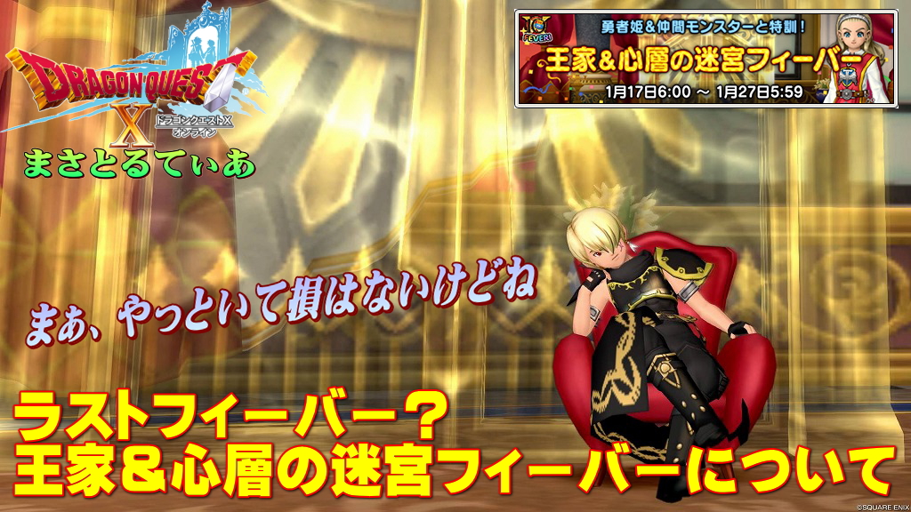 【ドラクエ10】ラストフィーバー？王家＆心層の迷宮フィーバーについて…やって損なし！てか、初心者さんほど絶対やろうｗ【DQ10】