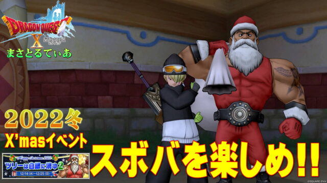 【ドラクエ10】クリスマスイベント2022スボバ！ツリーは白銀に消ゆ2開催中！めちゃ楽しいぞ【DQ10】