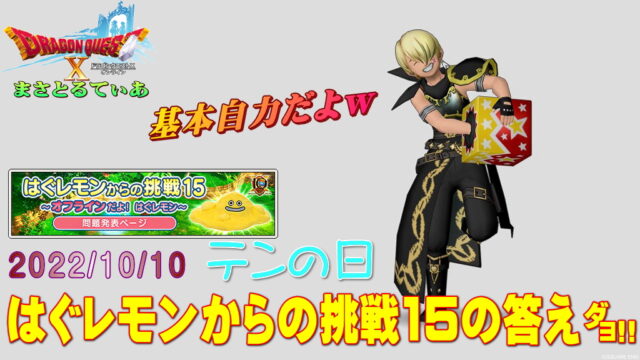 【ドラクエ10】はぐレモン15の場所をリアルタイムで答えていく！今回はオフライン画像！簡単だねｗ【DQ10】【テンの日】