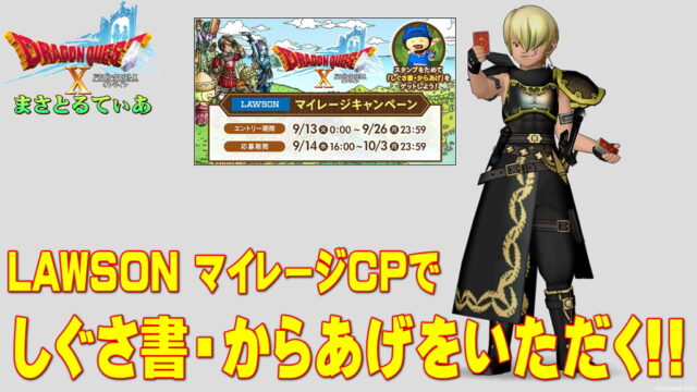 【ドラクエ10】LAWSONマイレージキャンペーンでしぐさ書・からあげをいただく！【DQ10】【ドラクエローソン】