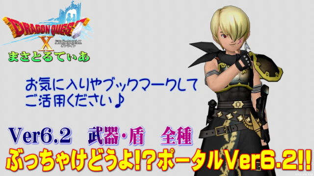 【ドラクエ10】Ver6.2武器・盾ぶっちゃけどうよ！？ポータル！全17種のリンクをまとめました【DQ10】
