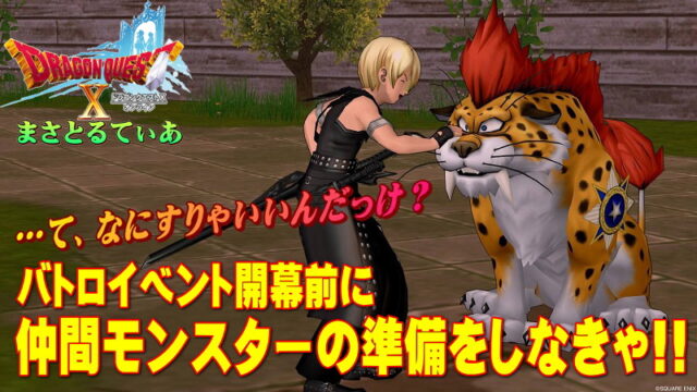 【ドラクエ10】バトルロードイベント開催前に仲間モンスターの装備やバッジの準備をおすすめしたい【DQ10】【バトロ】