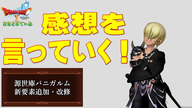 【ドラクエ10】Ver7.3パニガルム新要素追加・改修で大歓喜！？ガチ感想をぶっちゃけていく【DQ10】