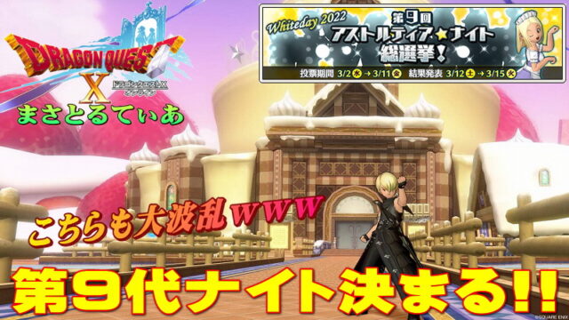 【ドラクエ10】第9代ナイト決まる！蓋を開けたら大波乱ｗ感想を言っていく【ネタバレ】【アストルティア・ナイト総選挙】【DQ10】