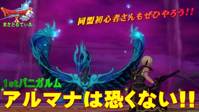 【ドラクエ10】パニガルムを始める方へ！源世鳥アルマナは必要耐性と行動さえ覚えて行けば同盟も恐くない！おすすめ職業も解説【DQ10】