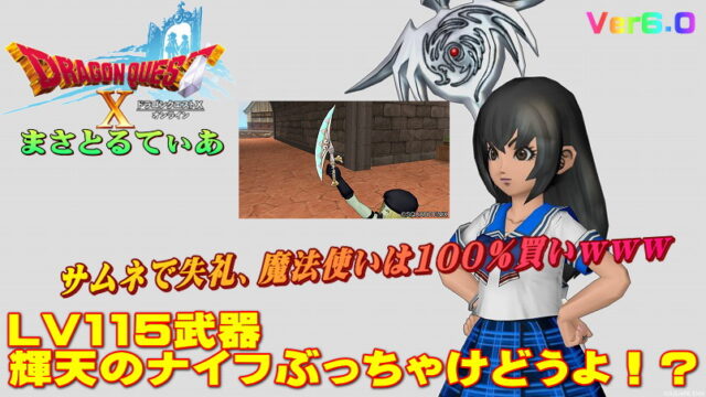 【ドラクエ10】輝天のナイフぶっちゃけどうよ！？ファントムダガーと比較評価！魔法使いは買いでしょこれｗ【DQ10】【短剣】