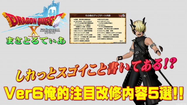 【ドラクエ10】Ver6改修内容でしれっとスゴイ事書いてある俺的5選ｗ【DQ10】