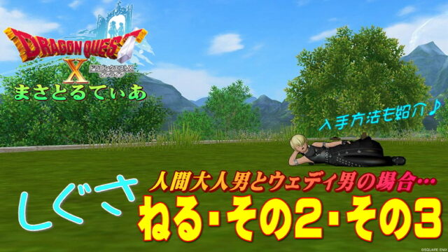 【ドラクエ10】ねる（寝る）・ねる2・ねる3の人間大人男とウェディ男比較！しぐさ書入手方法も解説！【DQ10】