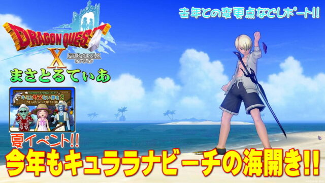 【ドラクエ10】キュララナビーチ夏イベント2021攻略！去年との変更点レポート！釣れる魚は同じ？【DQ10】