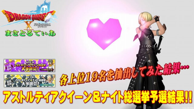 【ドラクエ10】アストルティア・クイーン＆ナイト総選挙2022予選結果！各上位19名をリストアップ！どう思う？【DQ10】