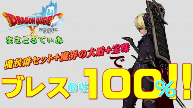 【ドラクエ10】ブレス100％を鎧で！魔侯爵+魔界の大盾散財やむなしｗだが強い！まさてぃー高額買い物SHOW回（紹介）【DQ10】