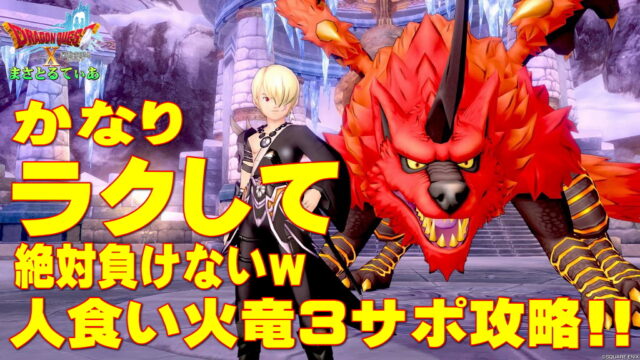 【ドラクエ10】人食い火竜の必要耐性＆3サポ構成安定攻略！自職業天地雷鳴士＆ニードルマンで楽して負けない必勝フロー完全解説【DQ10】