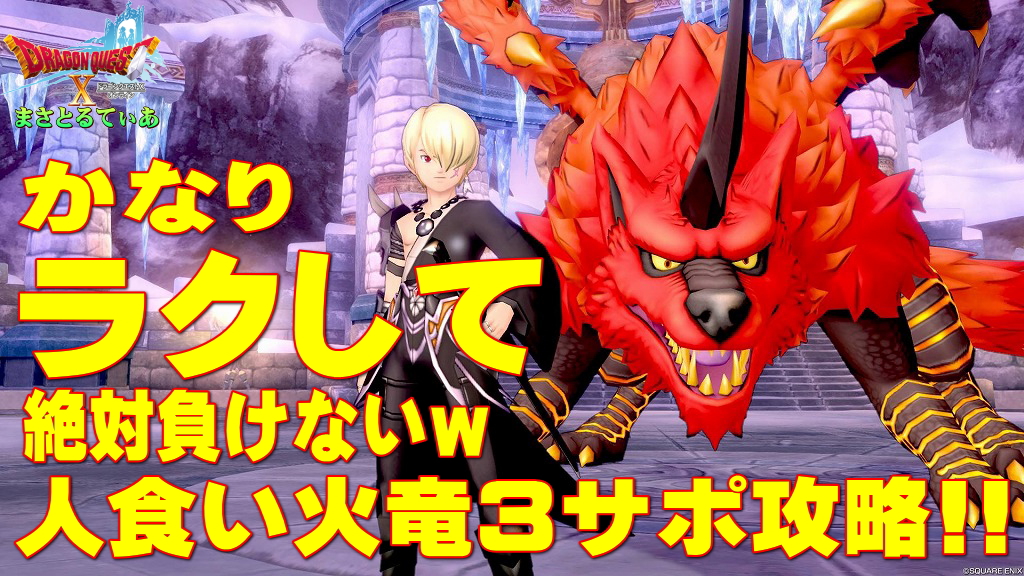 【ドラクエ10】人食い火竜の必要耐性＆3サポ構成安定攻略！自職業天地雷鳴士＆ニードルマンで楽して負けない必勝フロー完全解説【DQ10】