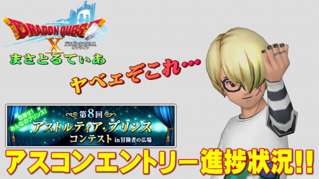 【ドラクエ10】まさてぃーアスコン2021エントリー進捗続報！とてもヤバいです【DQ10】【アストルティア・プリンスコンテスト】