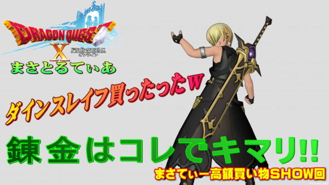 【ドラクエ10】ダインスレイフおすすめ錬金は…コレしかないです！まさてぃー高額買い物SHOW回（紹介）【DQ10】【両手剣】