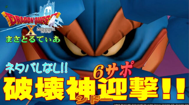 【ドラクエ10】破壊神シドー耐性と要点押さえて6サポ攻略！職業選定の参考にどうぞ【DQ10】【破界篇】