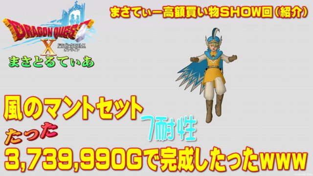 【ドラクエ10】かぜのマント装備セット7耐性+きようさ埋めたった374万Gで購入ｗその方法とは？まさてぃー高額買い物SHOW回（紹介）【DQ10】