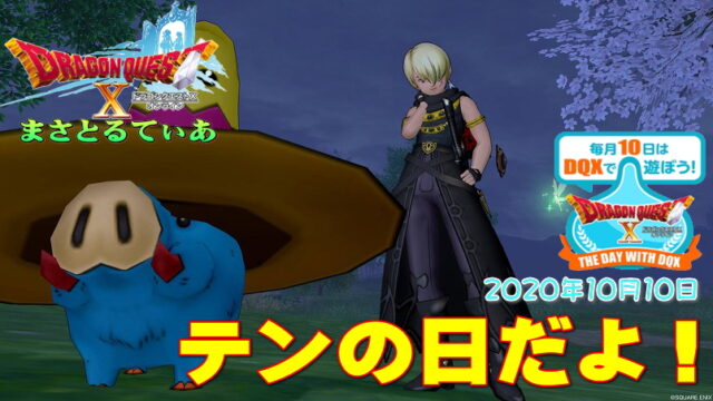 【ドラクエ10】テンの日！今月はトンマルに会おう♪運命のカードラインナップは…2020年10月10日【DQ10】