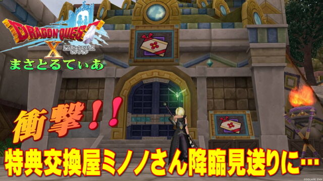【ドラクエ10】悲報！特典交換屋ミノノさん不具合により降臨見送りに…いつ実装？【Ver5.3】【ＤＱ10】