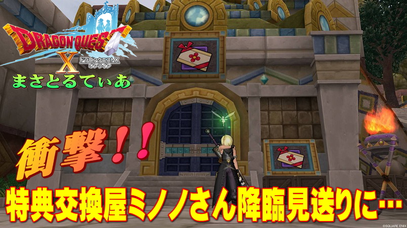 【ドラクエ10】悲報！特典交換屋ミノノさん不具合により降臨見送りに…いつ実装？【Ver5.3】【ＤＱ10】