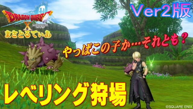 【ドラクエ10】バザックスレベル上げVer2版がコスパ最高！その他のモンスターならコチラ【DQ10】