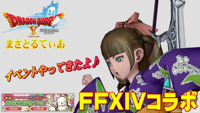 【ドラクエ10】FF14コラボ2020再演イベント開催！難易度と〇〇買う前にしておきたいこととは？【DQ10】