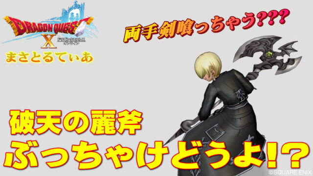 【ドラクエ10】破天の麗斧ぶっちゃけどうよ！？戦乱＆ボルテージ比較！このオノ最強？【DQ10】