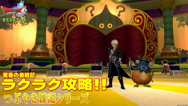 【ドラクエ10】雑記：黄昏の奏戦記（ナスガルド）は私の場合これでラクチン攻略して終わらせてます【DQ10】