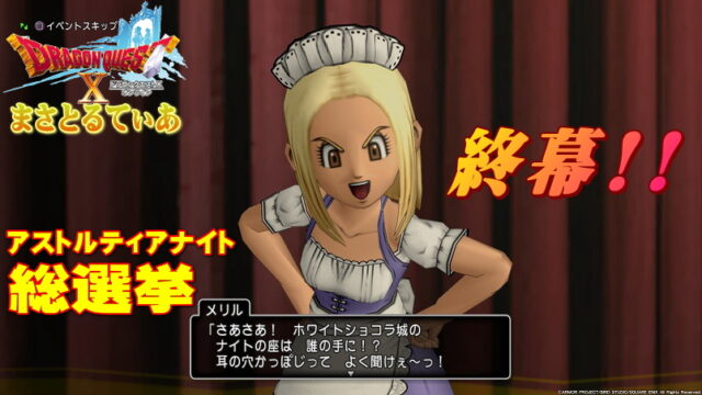 【ドラクエ10】第7回アストルティアナイト総選挙終幕！しぐさ書や家具庭具などイベント品や報酬の取り忘れのないように【DQ10】