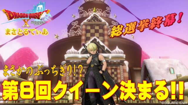 【ドラクエ10】第8代クイーン決まる！総選挙終結もまさかの結果！？【DQ10】