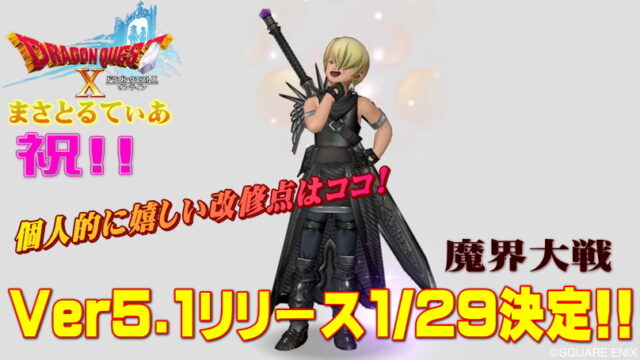 【ドラクエ10】Ver5.1で追加＆改修されて超嬉しいもの8選！これ待ってたｗ【DQ10】