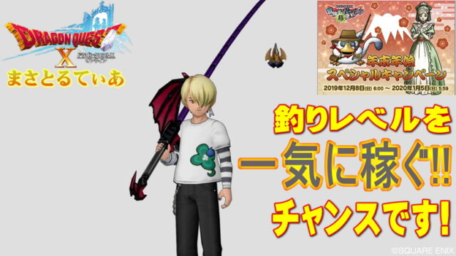 【ドラクエ10】釣りレベル爆上げチャンス！年末年始SPキャンペーンでのぞみの釣り堀完全制覇【DQ10】