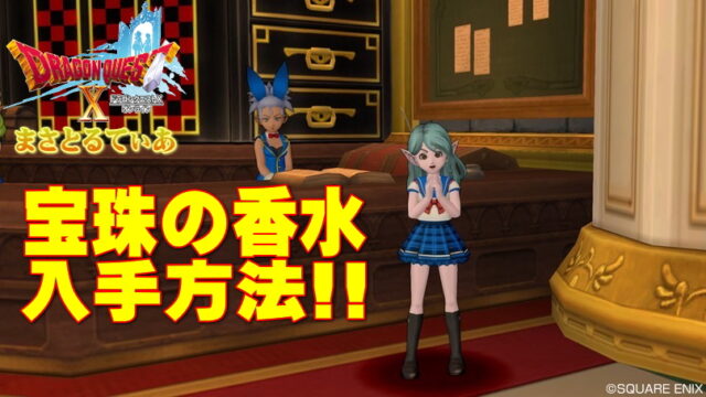 【ドラクエ10】宝珠狩りはプチプチ香水が断然おすすめ？その理由と入手方法【DQ10】