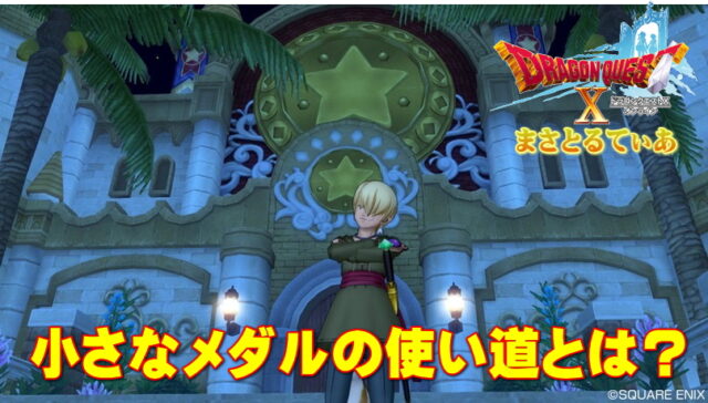 【ドラクエ10】小さなメダルの使い道に悩んでいませんか？交換品を一挙公開しますが最適解は‥【DQ10】